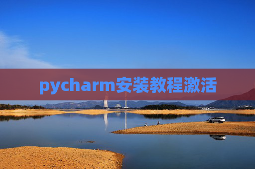 pycharm安装教程激活